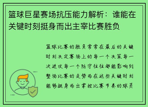 篮球巨星赛场抗压能力解析：谁能在关键时刻挺身而出主宰比赛胜负