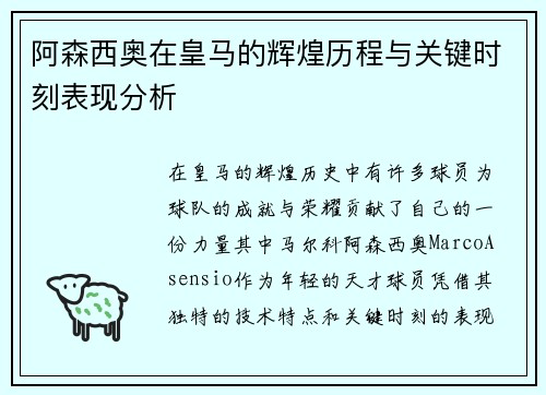 阿森西奥在皇马的辉煌历程与关键时刻表现分析