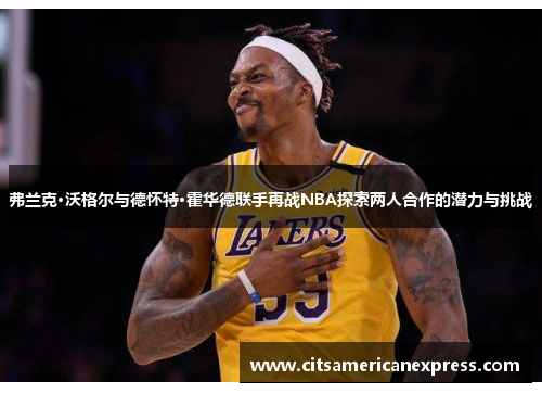 弗兰克·沃格尔与德怀特·霍华德联手再战NBA探索两人合作的潜力与挑战