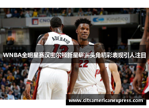 WNBA全明星赛汉密尔顿新星崭露头角精彩表现引人注目