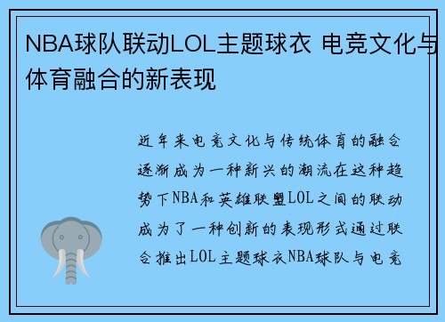 NBA球队联动LOL主题球衣 电竞文化与体育融合的新表现