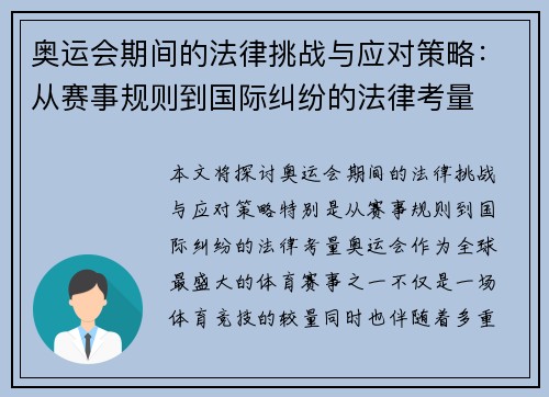 奥运会期间的法律挑战与应对策略：从赛事规则到国际纠纷的法律考量