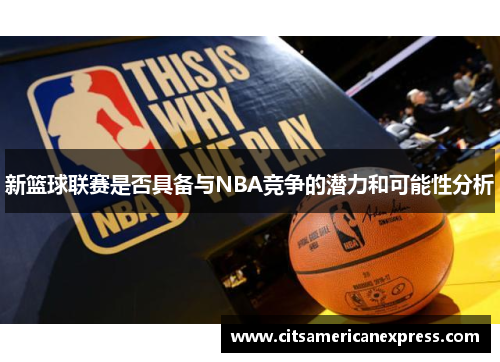 新篮球联赛是否具备与NBA竞争的潜力和可能性分析