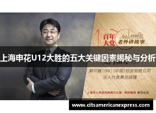 上海申花U12大胜的五大关键因素揭秘与分析