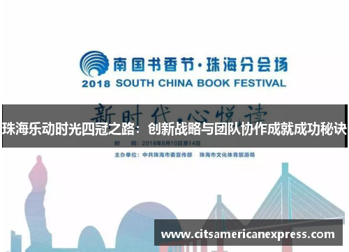 珠海乐动时光四冠之路：创新战略与团队协作成就成功秘诀