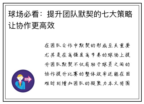 球场必看：提升团队默契的七大策略让协作更高效