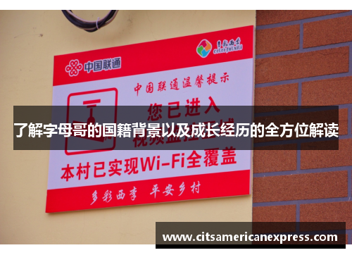 了解字母哥的国籍背景以及成长经历的全方位解读