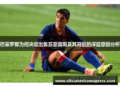 巴塞罗那为何决定出售苏亚雷斯及其背后的深层原因分析