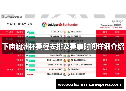 下庙澳洲杯赛程安排及赛事时间详细介绍